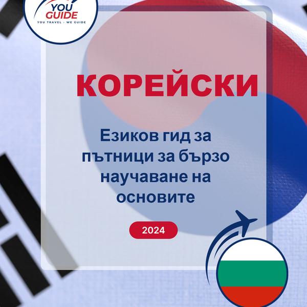 Language Guide For Korean in Bulgarian