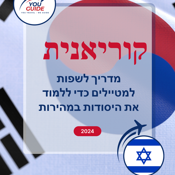 Language Guide For Korean in Hebrew