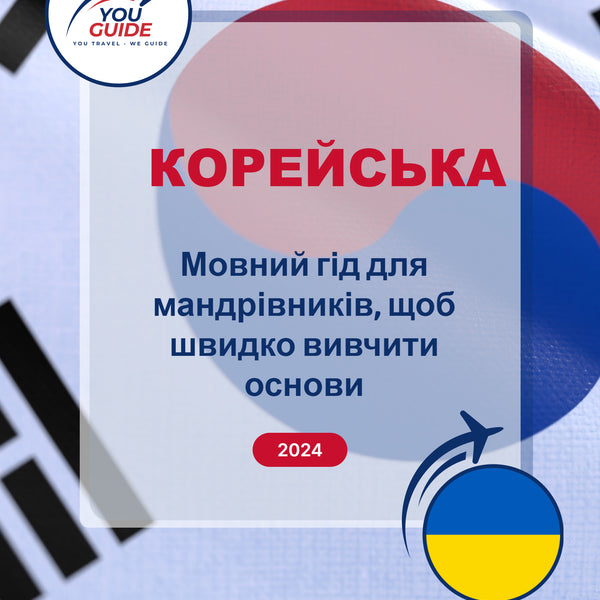 Language Guide For Korean in Ukrainian