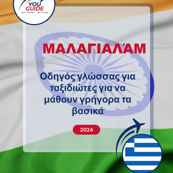 Language Guide For Malayalam in Greek