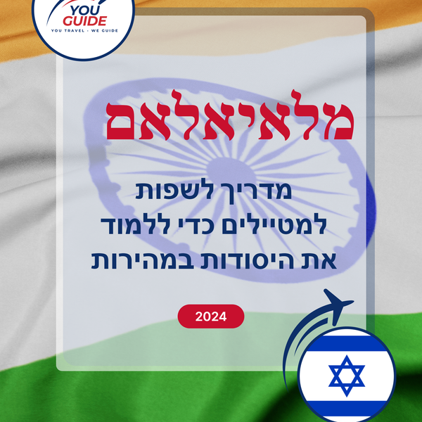 Language Guide For Malayalam in Hebrew