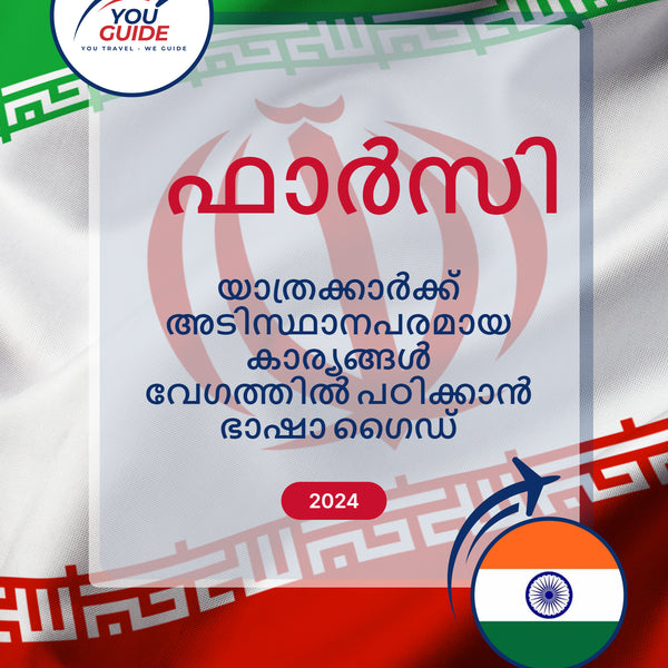 Language Guide For Persian (Farsi) in Malayalam