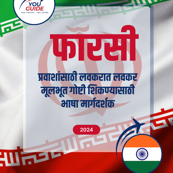 Language Guide For Persian (Farsi) in Marathi