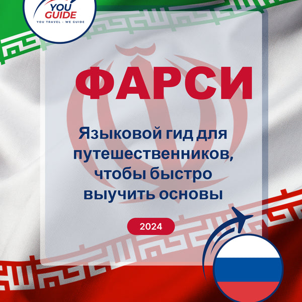 Language Guide For Persian (Farsi) in Russian
