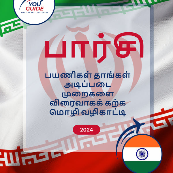 Language Guide For Persian (Farsi) in Tamil