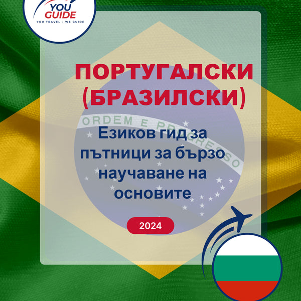 Language Guide For Portuguese (Brazilian) in Bulgarian