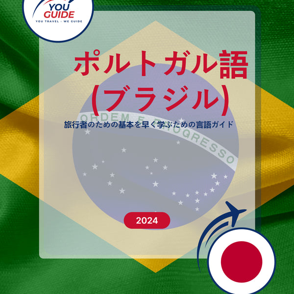 Language Guide For Portuguese (Brazilian) in Japanese