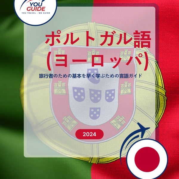 Language Guide For Portuguese (European) in Japanese