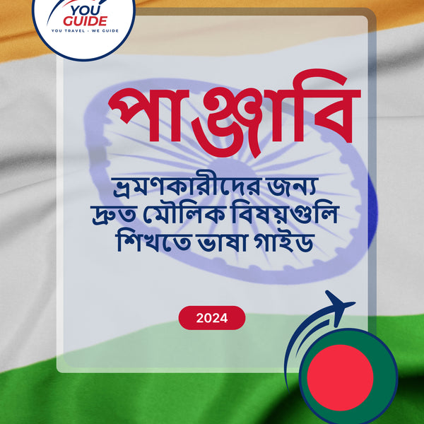 Language Guide For Punjabi in Bengali