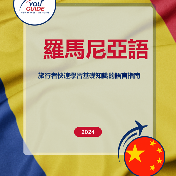 Language Guide For Romanian in Chinese (Traditional)