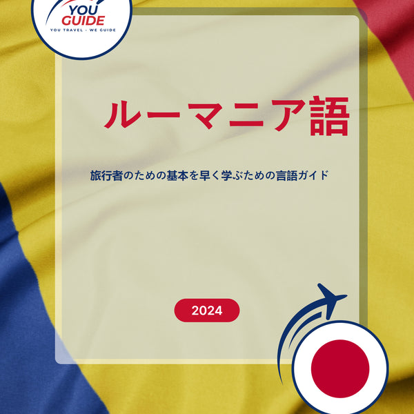 Language Guide For Romanian in Japanese