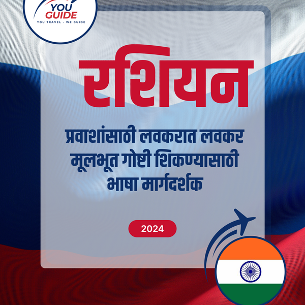Language Guide For Russian in Marathi