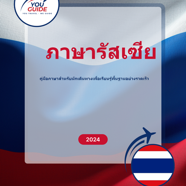 Language Guide For Russian in Thai