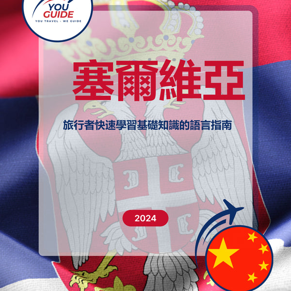 Language Guide For Serbian in Chinese (Traditional)