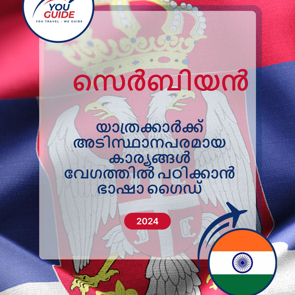 Language Guide For Serbian in Malayalam