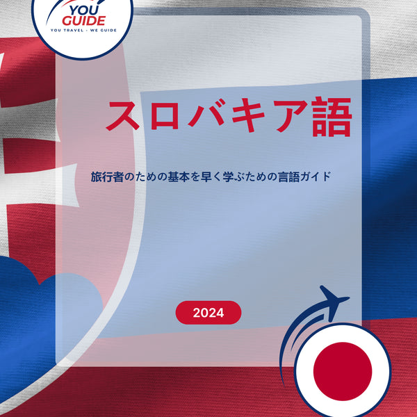 Language Guide For Slovak in Japanese