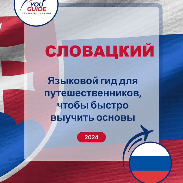 Language Guide For Slovak in Russian