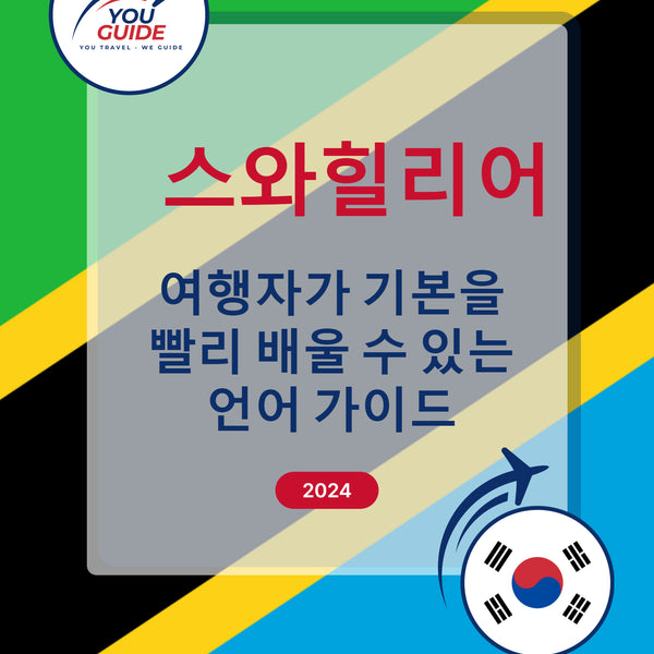 Language Guide For Swahili in Korean