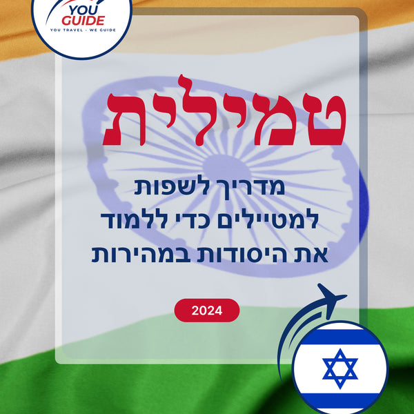 Language Guide For Tamil in Hebrew