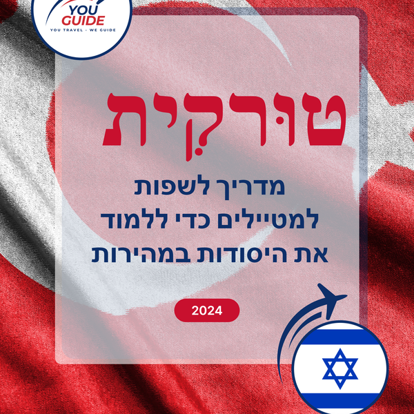 Language Guide For Turkish in Hebrew