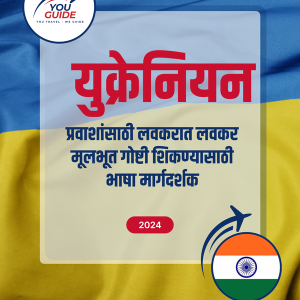 Language Guide For Ukrainian in Marathi