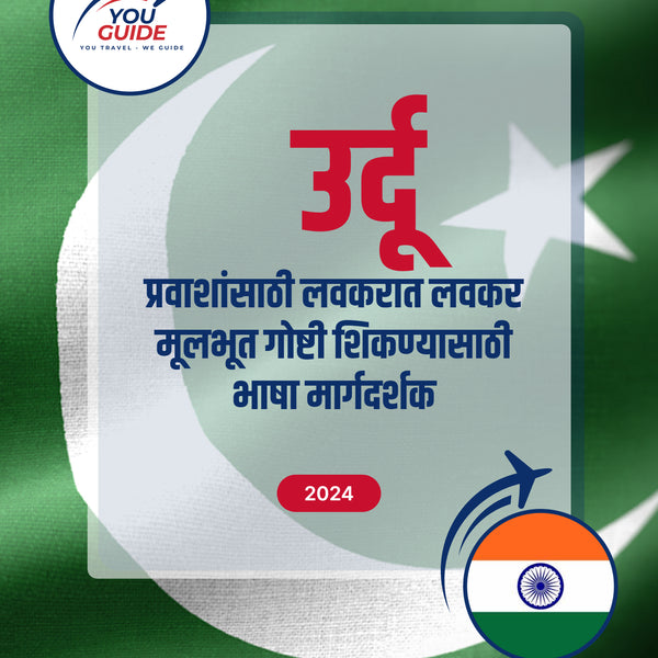 Language Guide For Urdu in Marathi