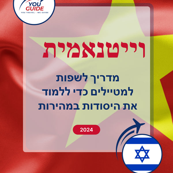 Language Guide For Vietnamese in Hebrew