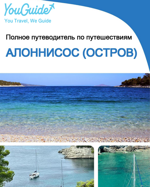 The complete travel guide for Alonnisos (island)