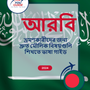 Language Guide For Arabic in Bengali