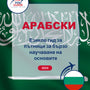 Language Guide For Arabic in Bulgarian