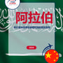 Language Guide For Arabic in Chinese (Traditional)