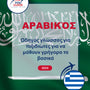 Language Guide For Arabic in Greek