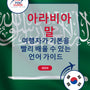 Language Guide For Arabic in Korean