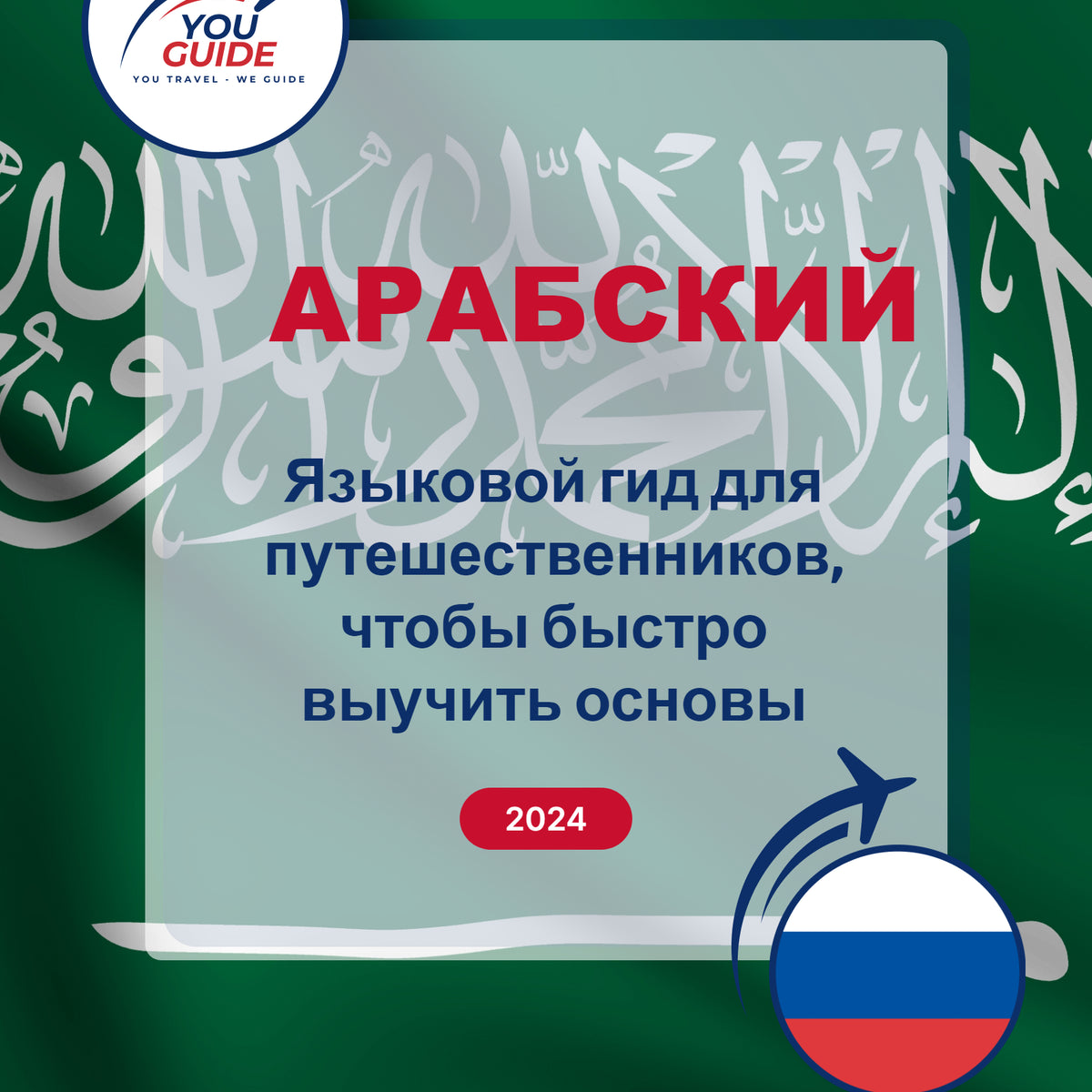 Language Guide For Arabic in Russian