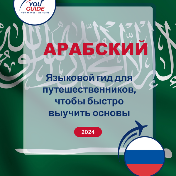 Language Guide For Arabic in Russian