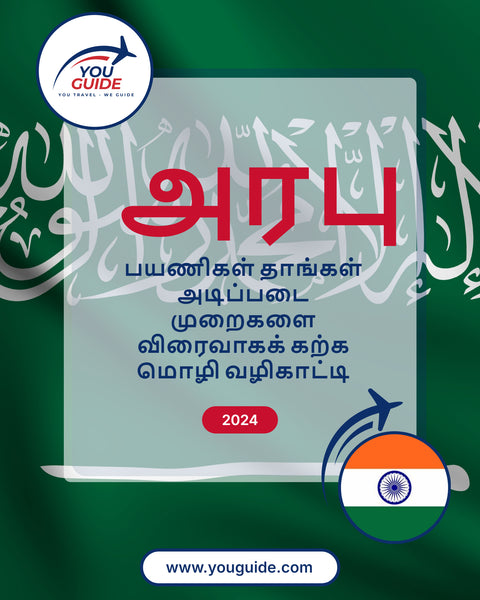 Language Guide For Arabic in Tamil
