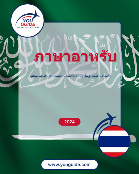 Language Guide For Arabic in Thai