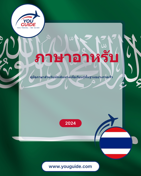 Language Guide For Arabic in Thai