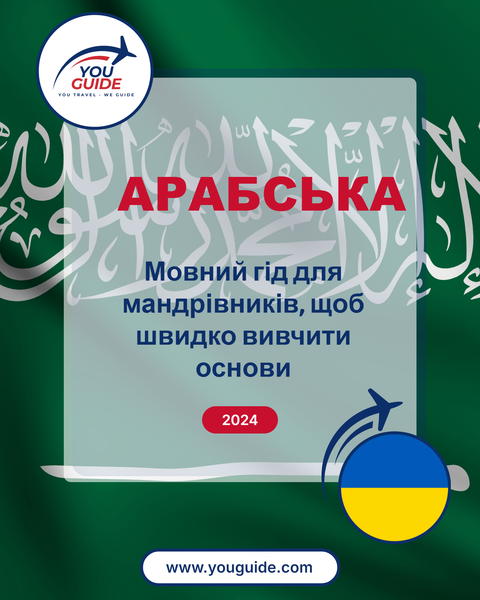 Language Guide For Arabic in Ukrainian