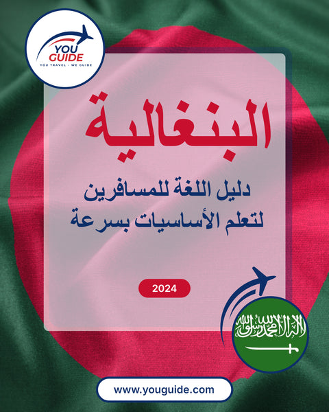 Language Guide For Bengali in Arabic