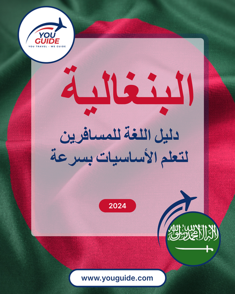 Language Guide For Bengali in Arabic