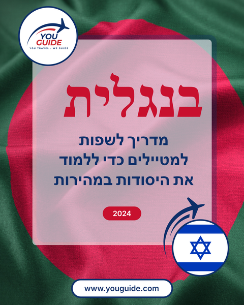Language Guide For Bengali in Hebrew