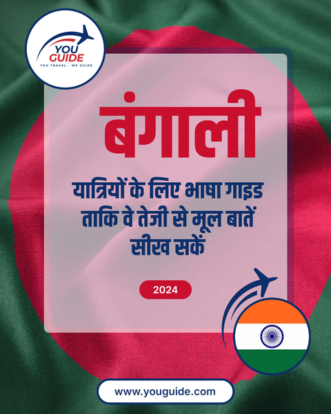 Language Guide For Bengali in Hindi