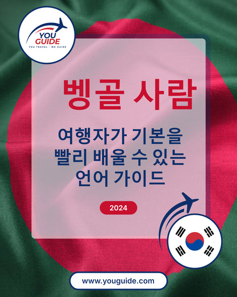 Language Guide For Bengali in Korean
