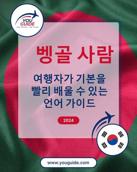 Language Guide For Bengali in Korean