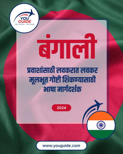Language Guide For Bengali in Marathi