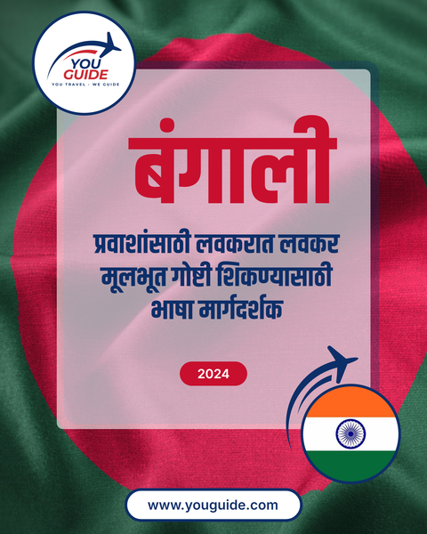 Language Guide For Bengali in Marathi