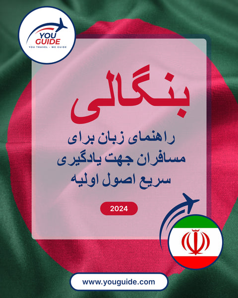 Language Guide For Bengali in Persian (Farsi)