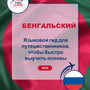 Language Guide For Bengali in Russian