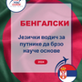 Language Guide For Bengali in Serbian
